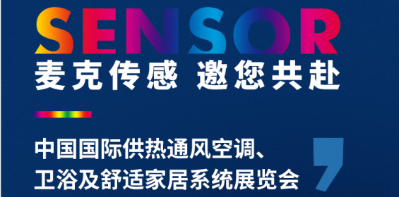 展會動態 | 聚焦供暖行業新動態，麥克傳感邀您共赴2021中國國際供暖展